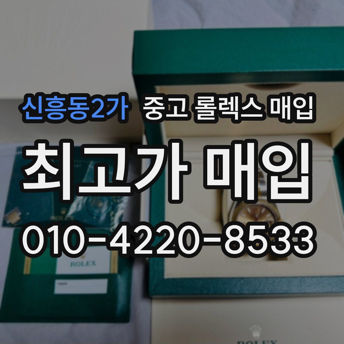 신흥동2가 중고 롤렉스 매입