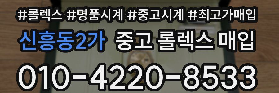 신흥동2가 중고 롤렉스 매입