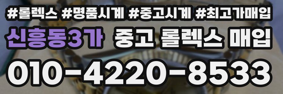 신흥동3가 중고 롤렉스 매입