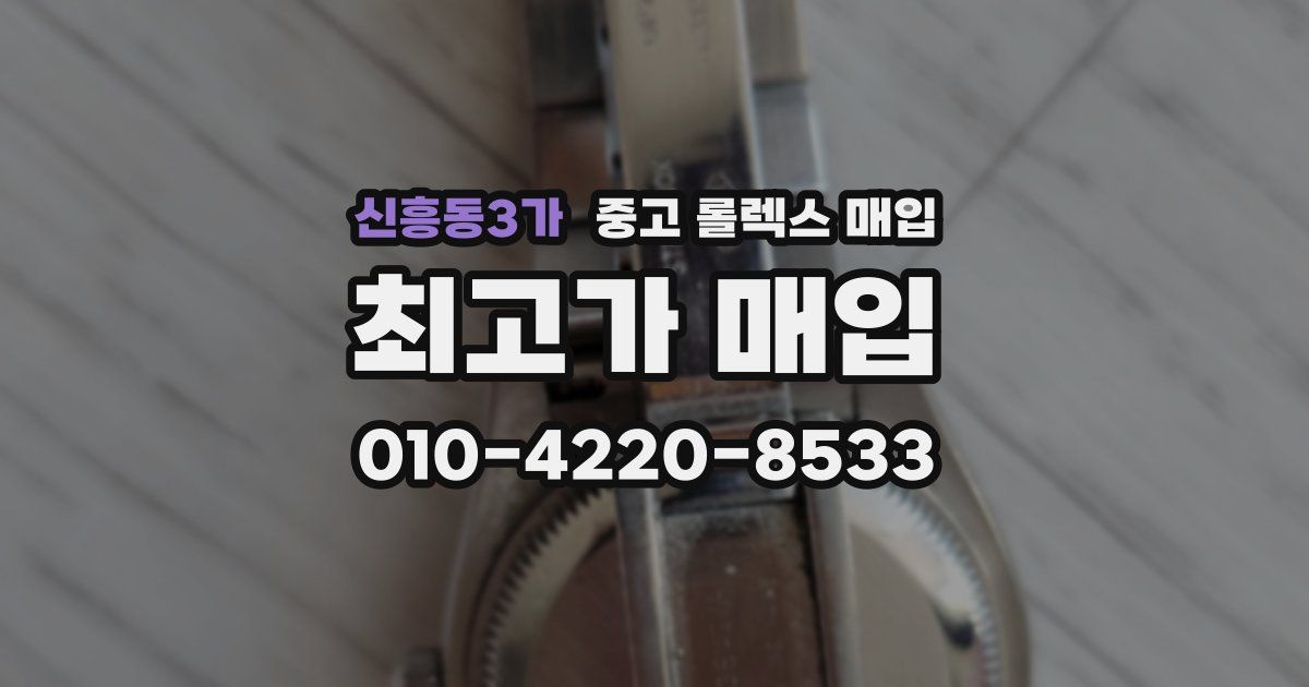 신흥동3가 중고 롤렉스 매입
