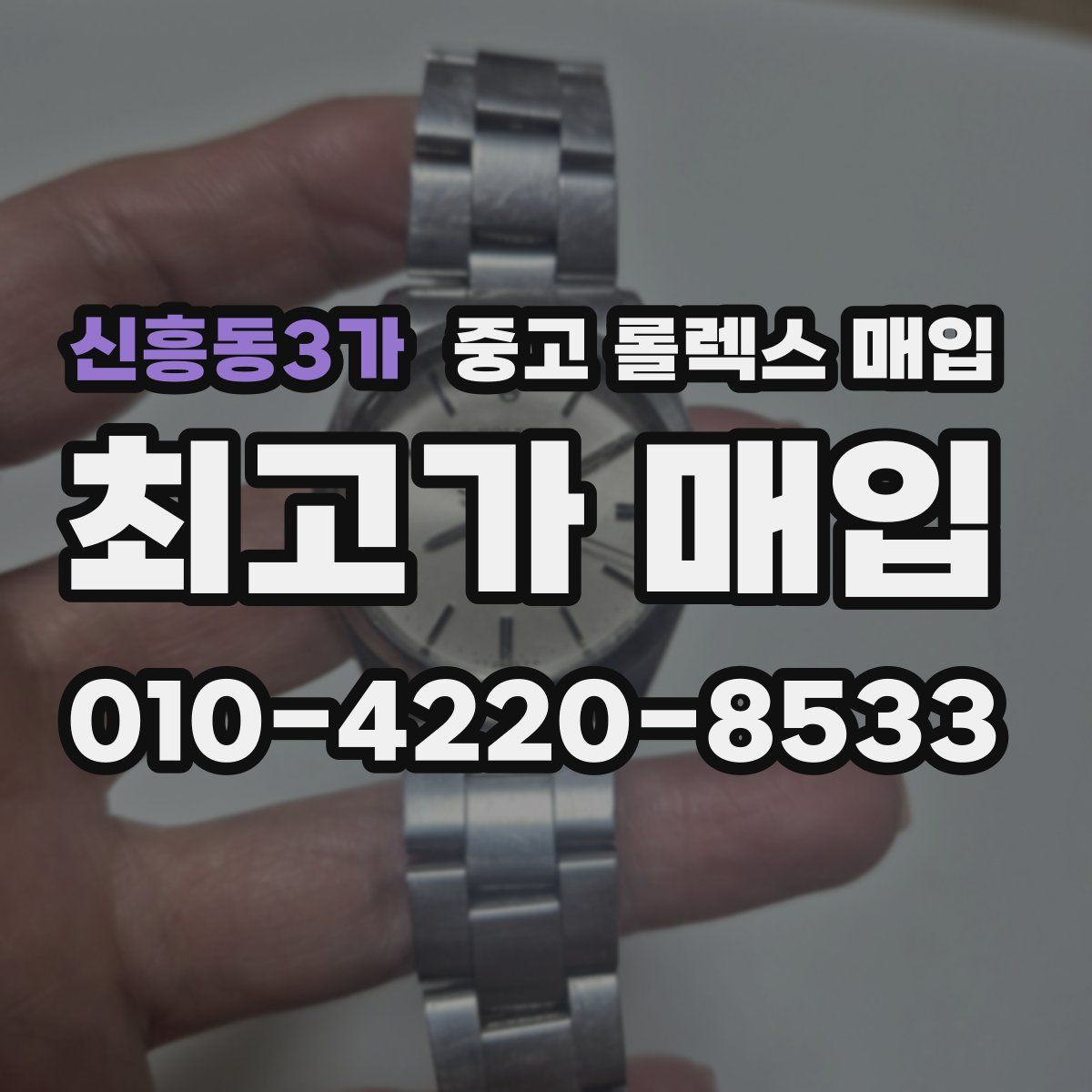 신흥동3가 중고 롤렉스 매입