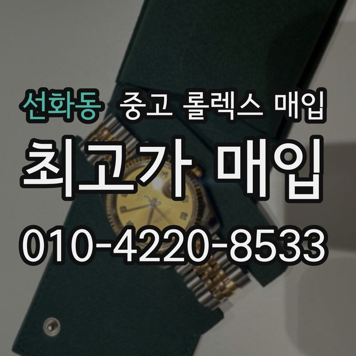 선화동 중고 롤렉스 매입 베젤 상태로 보는 감정 기준