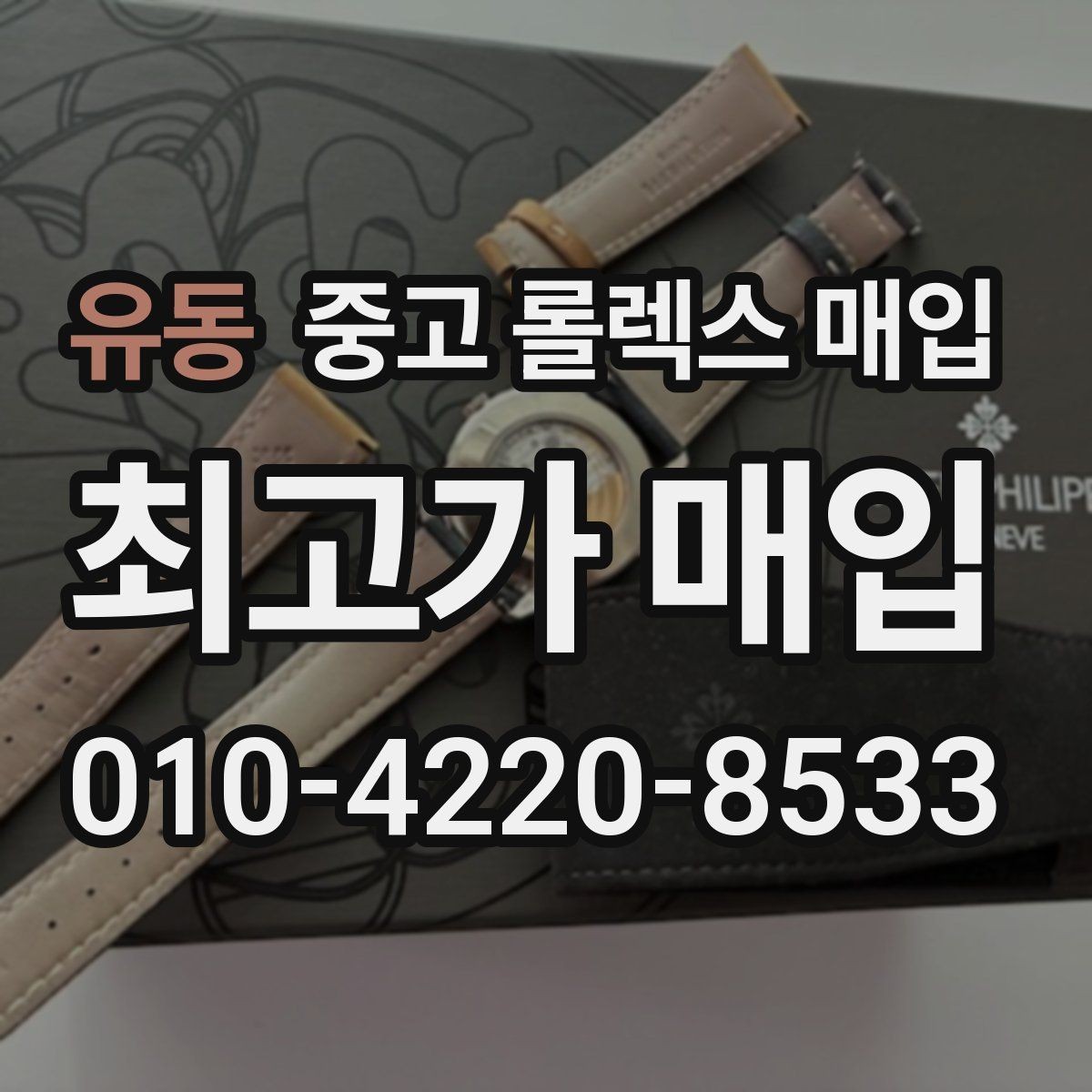 유동 중고 롤렉스 매입 장기간 미착용 제품 점검 포인트