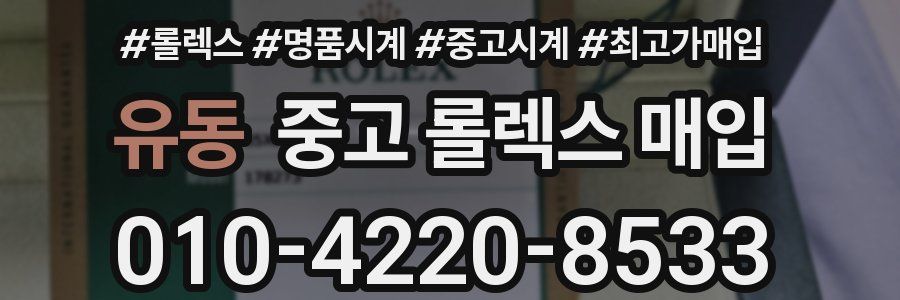 유동 중고 롤렉스 매입