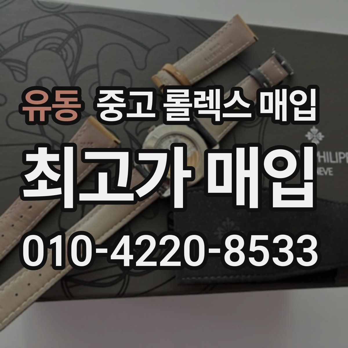 유동 중고 롤렉스 매입