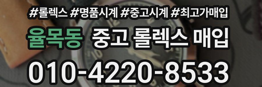 율목동 중고 롤렉스 매입