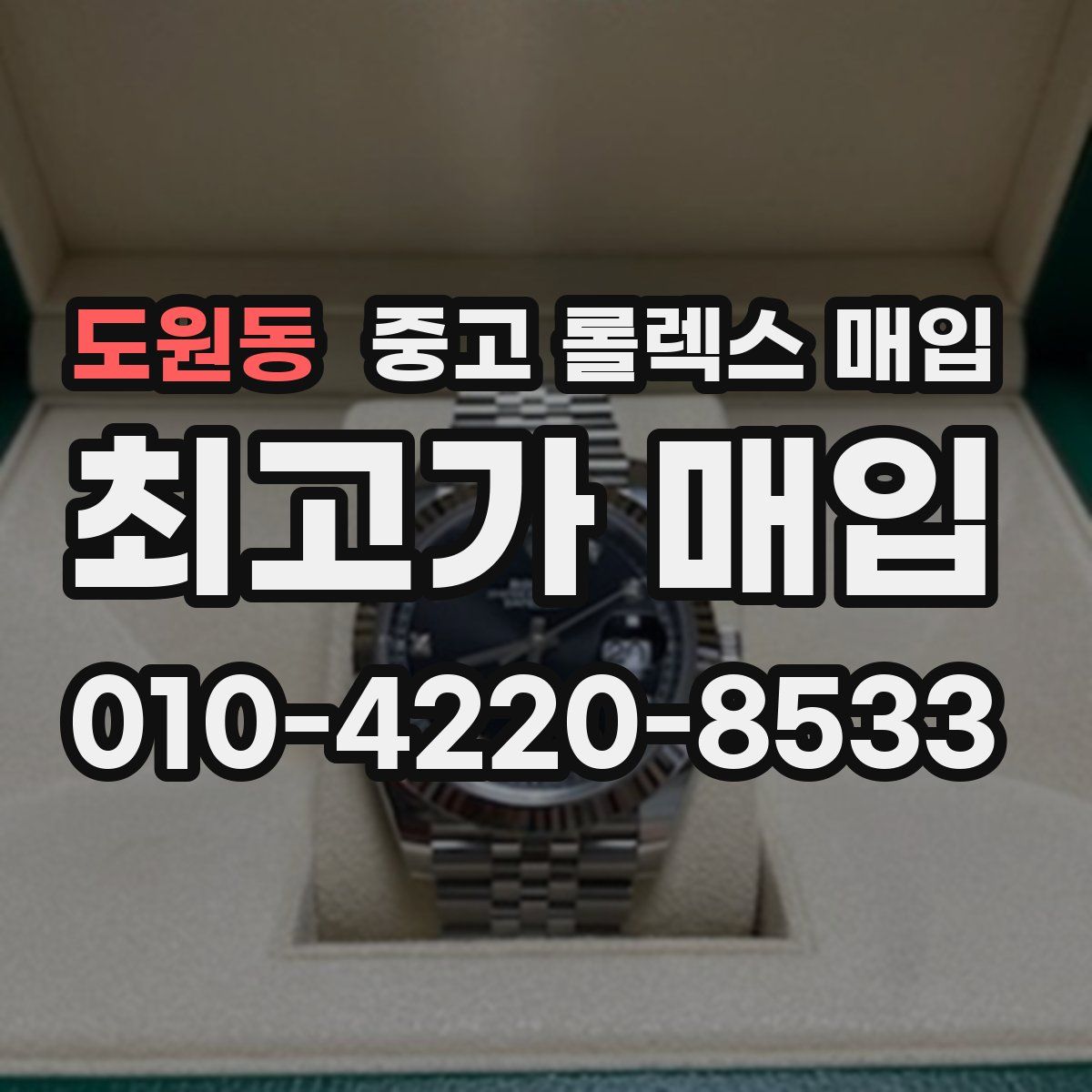 도원동 중고 롤렉스 매입