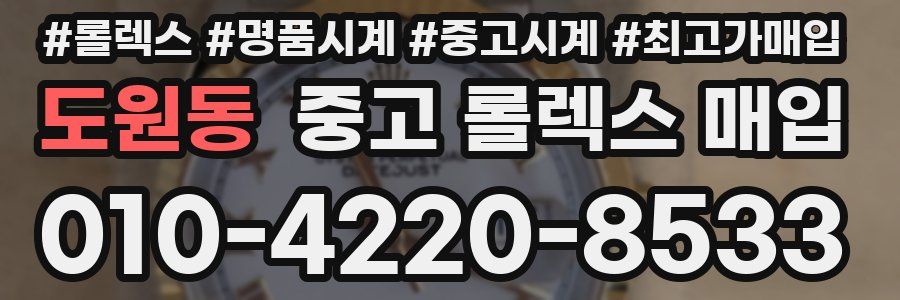 도원동 중고 롤렉스 매입