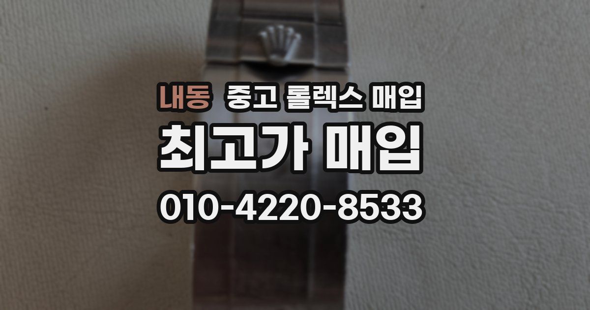 내동 중고 롤렉스 매입