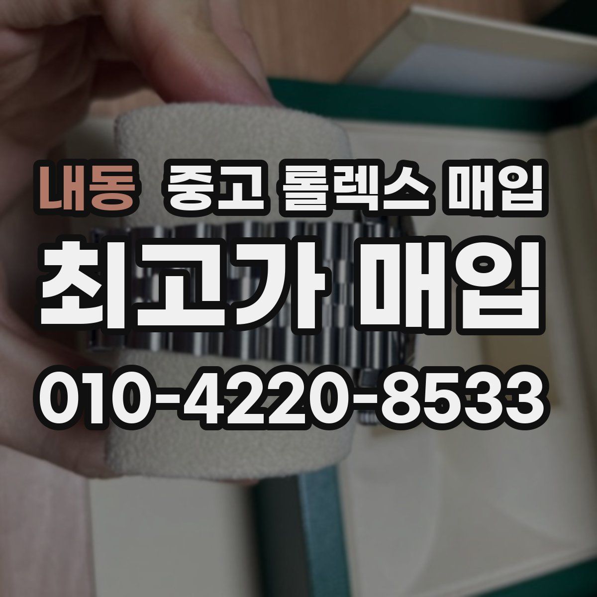 내동 중고 롤렉스 매입