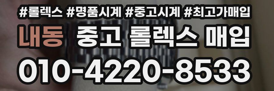 내동 중고 롤렉스 매입