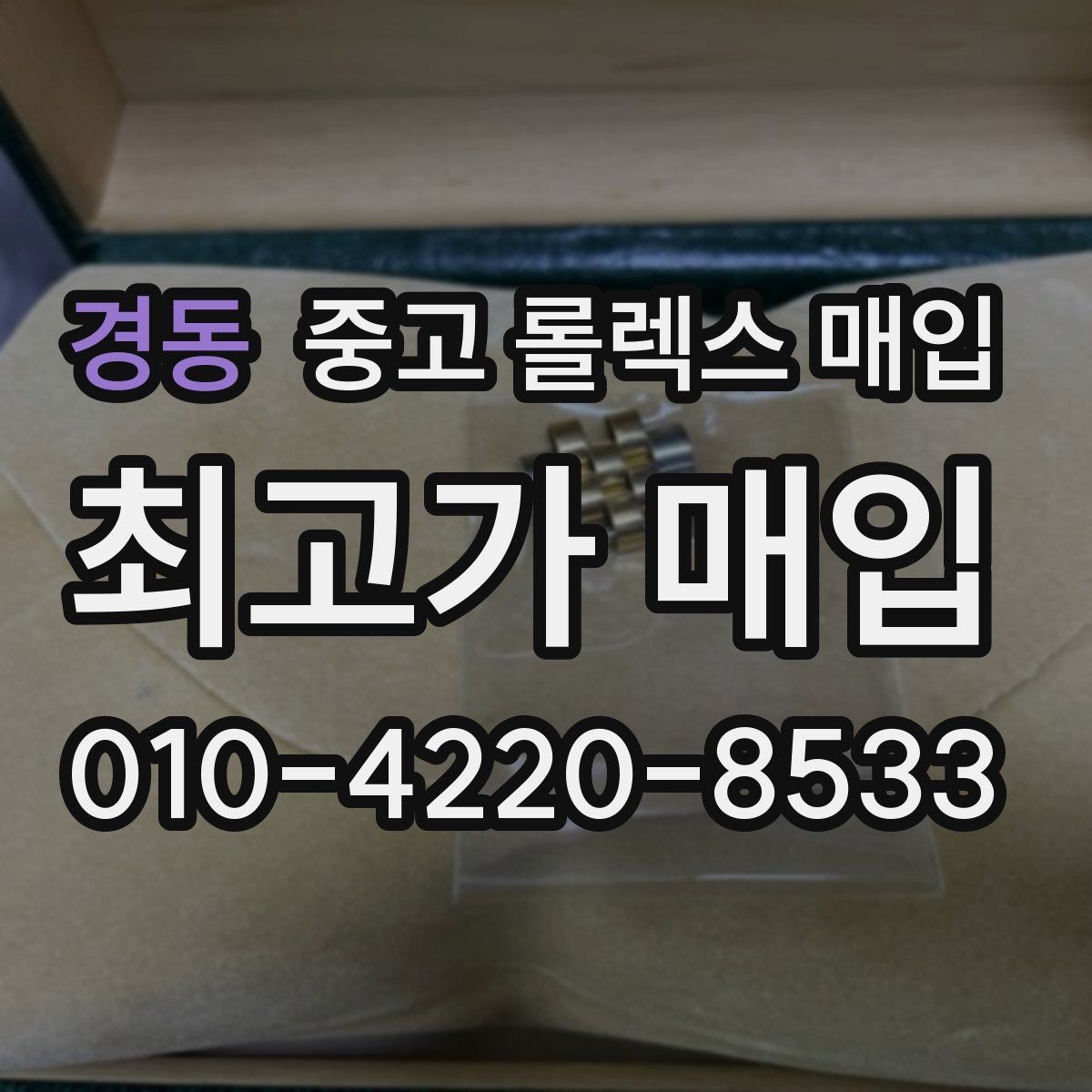 경동 중고 롤렉스 매입 버클 각인 사진이 필요한 이유