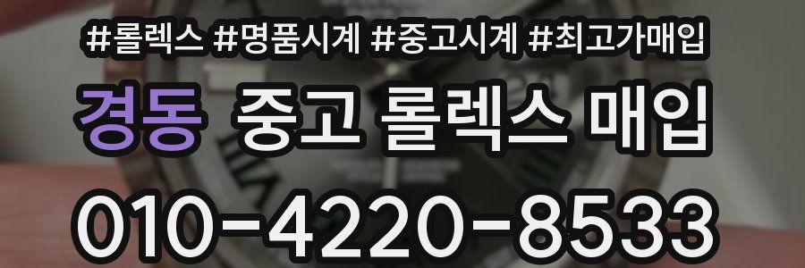경동 중고 롤렉스 매입