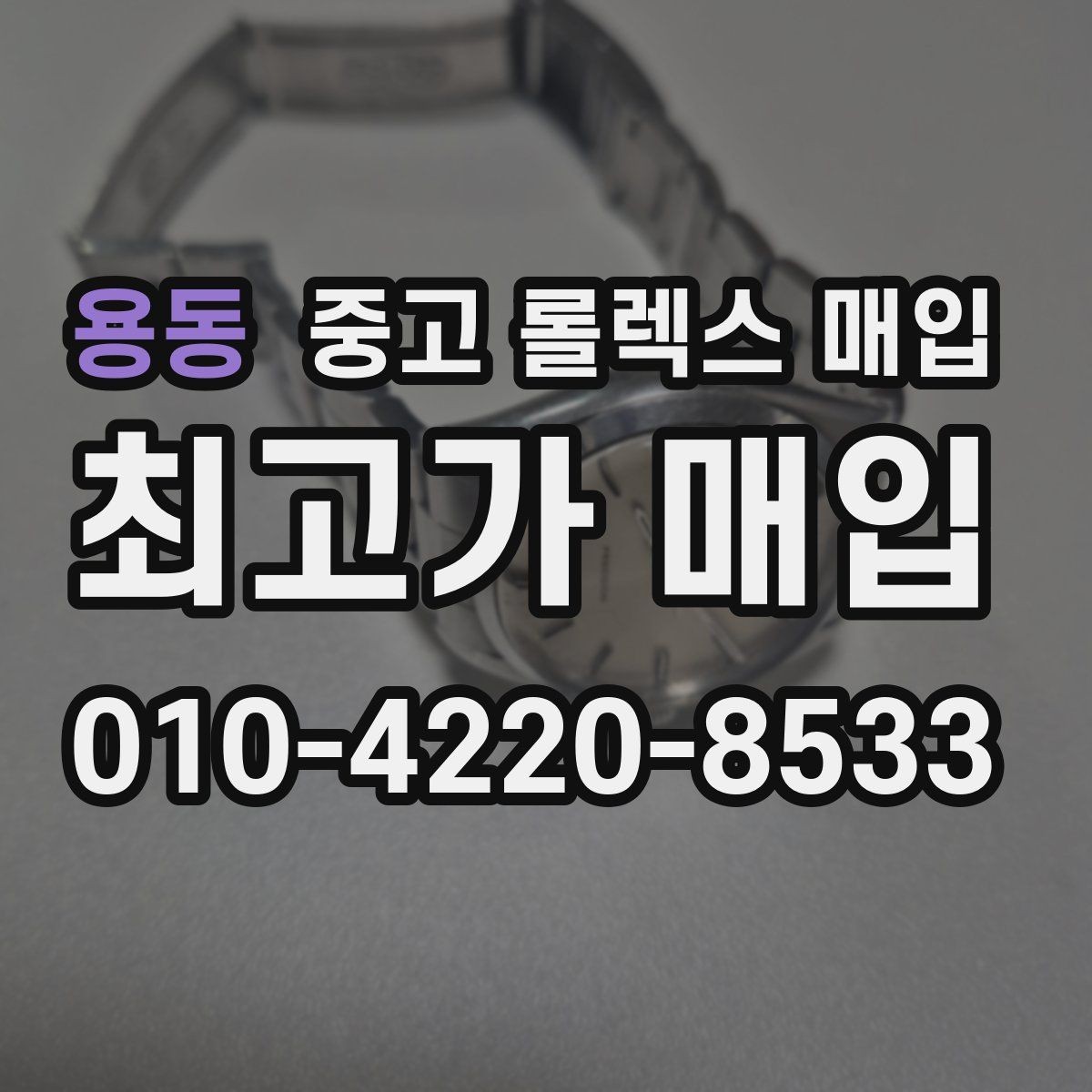 용동 중고 롤렉스 매입 초침 멈춤이 있으면 어떻게 평가될까