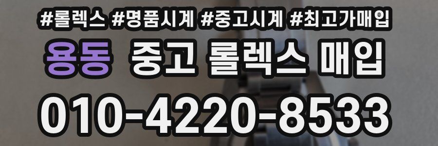 용동 중고 롤렉스 매입