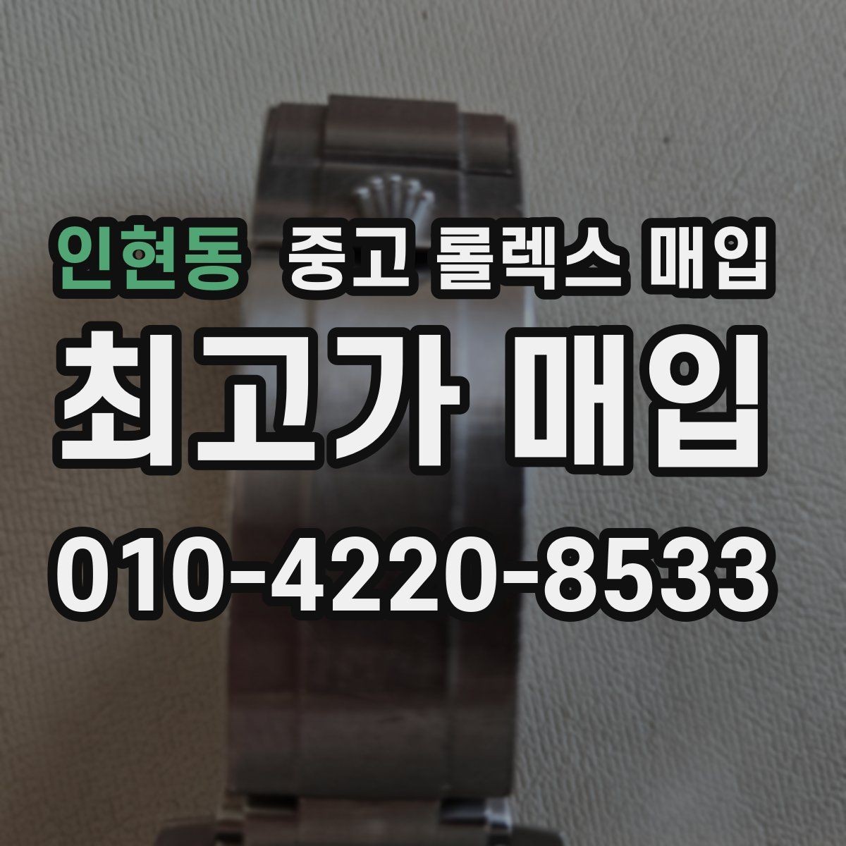 인현동 중고 롤렉스 매입 오염과 변색이 생겼을 때 해결 방향