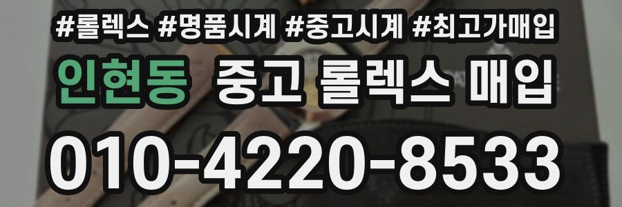 인현동 중고 롤렉스 매입