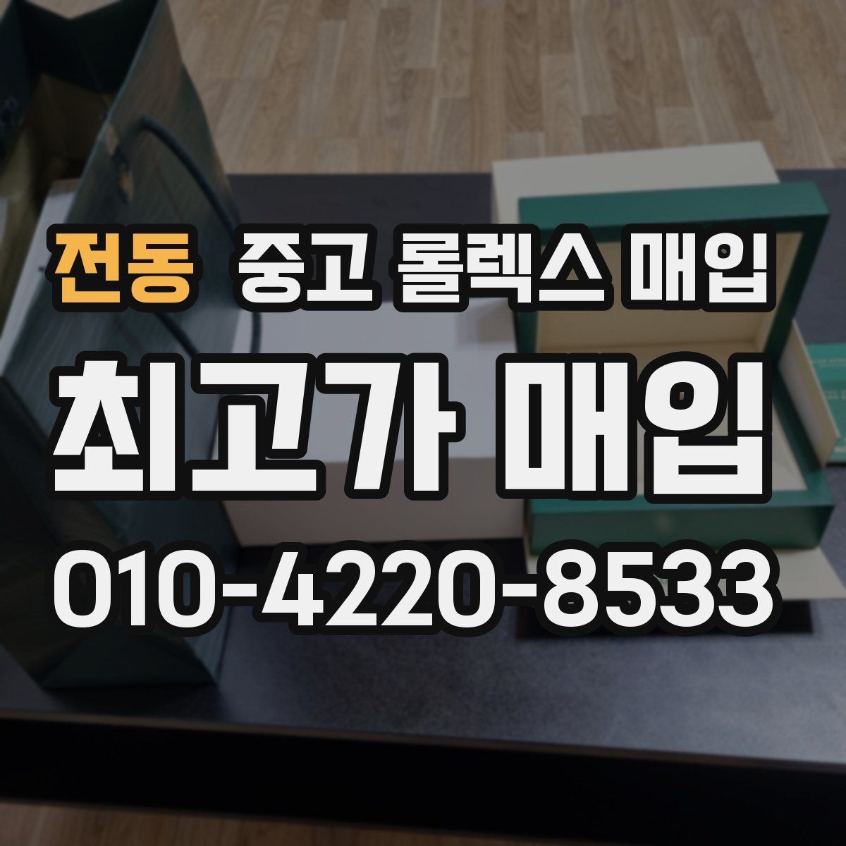 전동 중고 롤렉스 매입 28 31 사이즈 여성 모델 시세 정리