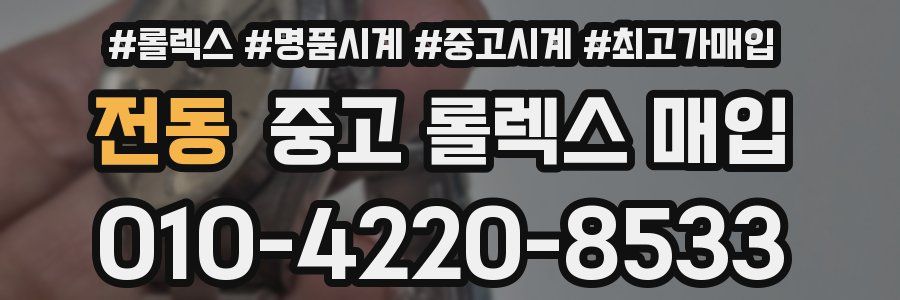 전동 중고 롤렉스 매입