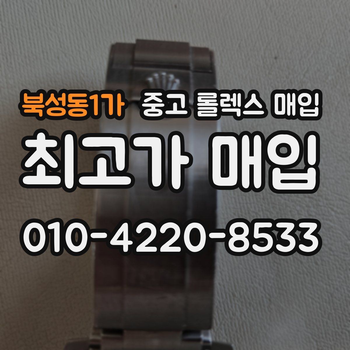 북성동1가 중고 롤렉스 매입 방문 매입과 택배 매입 비교