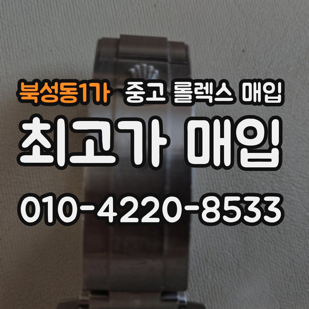 북성동1가 중고 롤렉스 매입