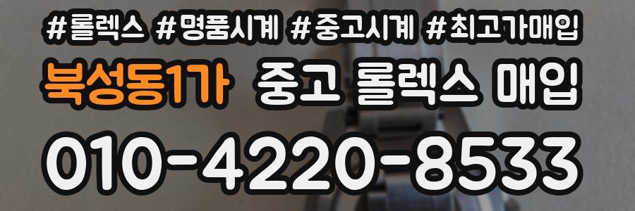 북성동1가 중고 롤렉스 매입