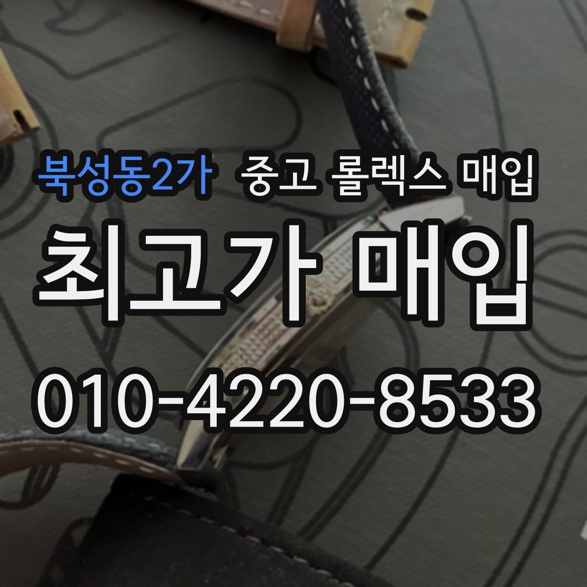 북성동2가 중고 롤렉스 매입