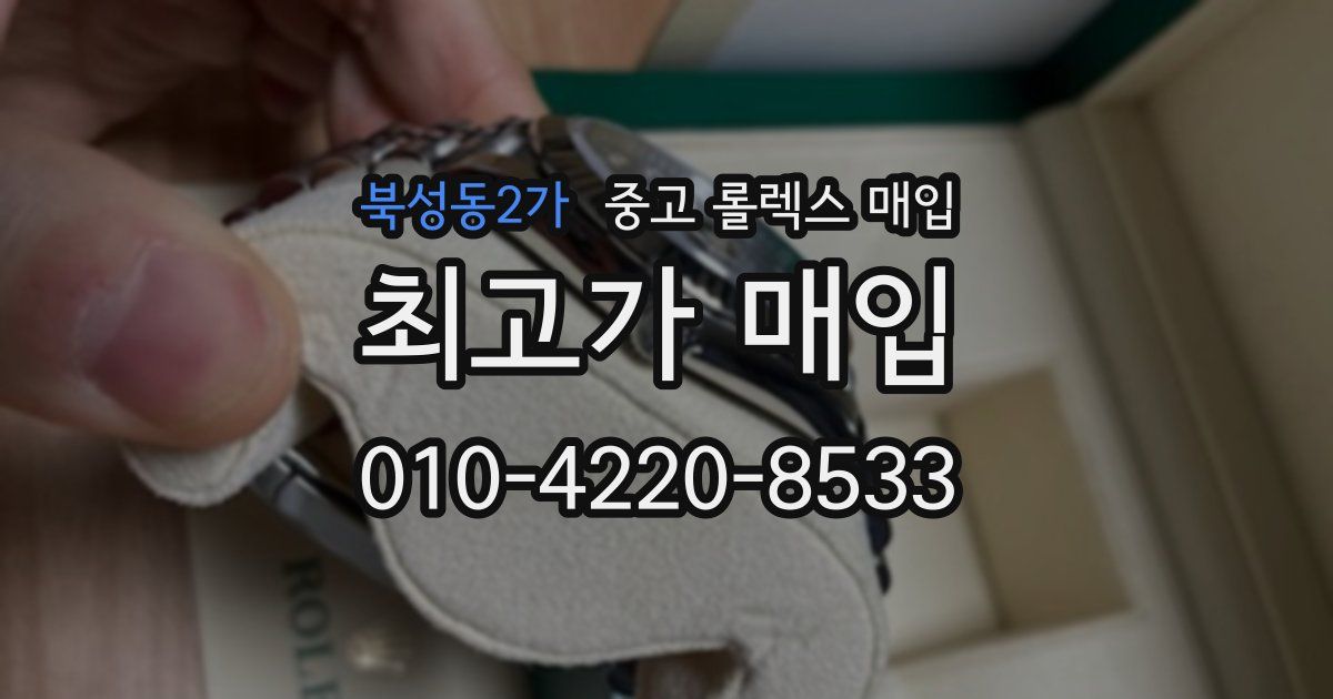 북성동2가 중고 롤렉스 매입