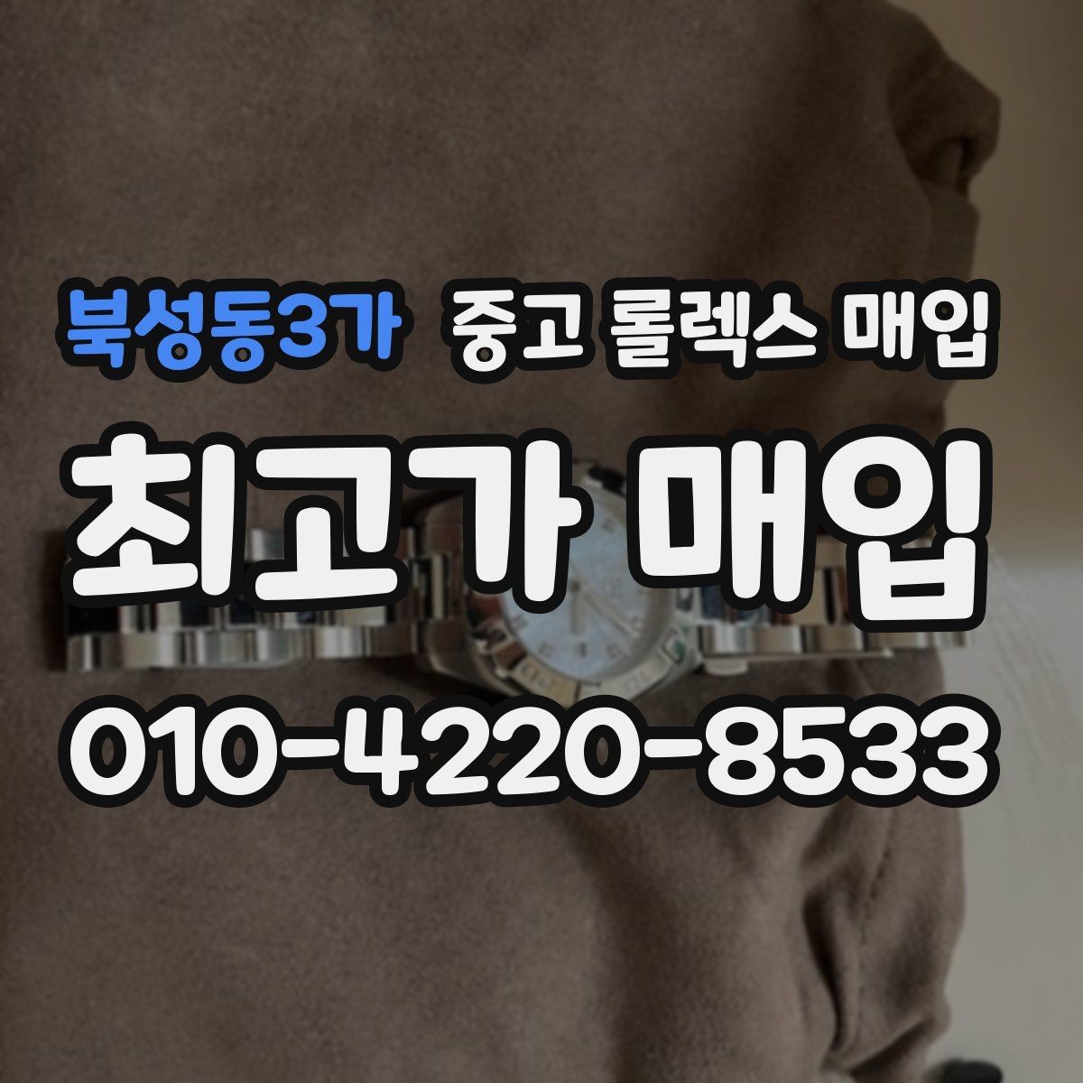 북성동3가 중고 롤렉스 매입 인기 모델일수록 확인이 까다로운 이유