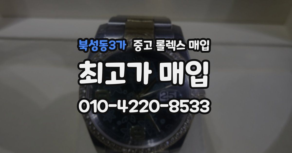 북성동3가 중고 롤렉스 매입
