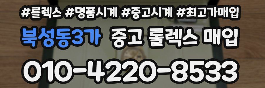 북성동3가 중고 롤렉스 매입