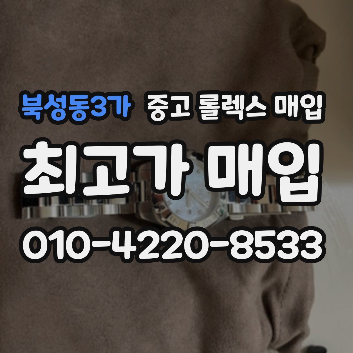 북성동3가 중고 롤렉스 매입
