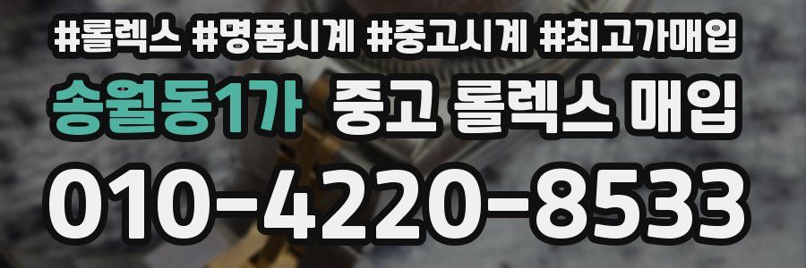 송월동1가 중고 롤렉스 매입