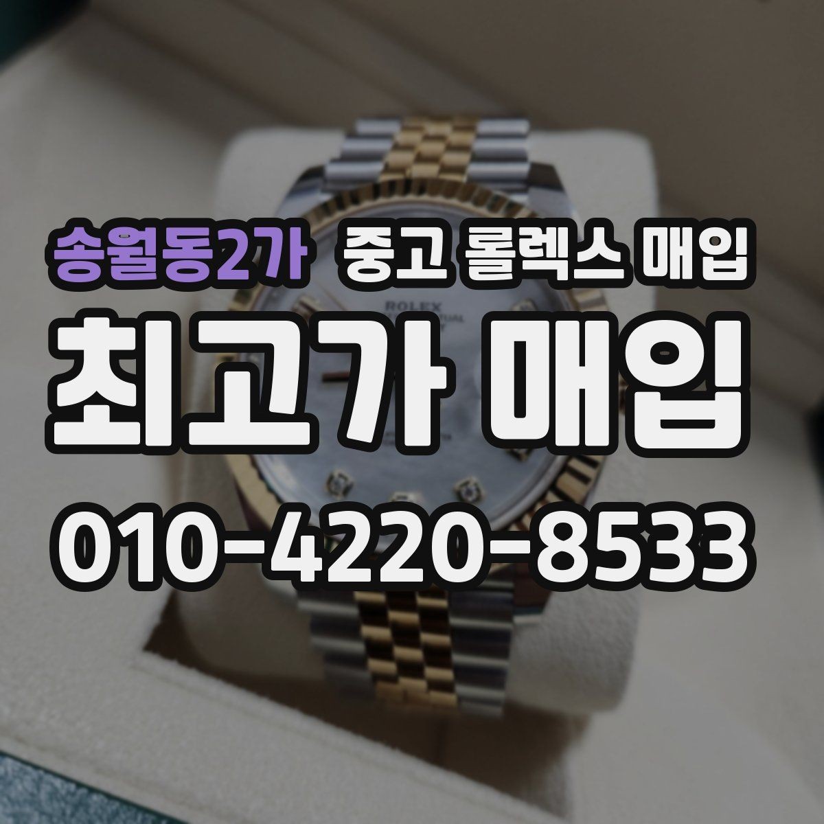 송월동2가 중고 롤렉스 매입 빈티지부터 최신형까지 거래 포인트 정리