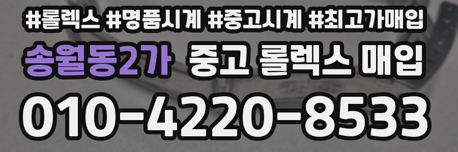 송월동2가 중고 롤렉스 매입