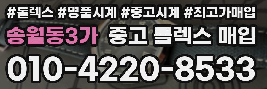 송월동3가 중고 롤렉스 매입