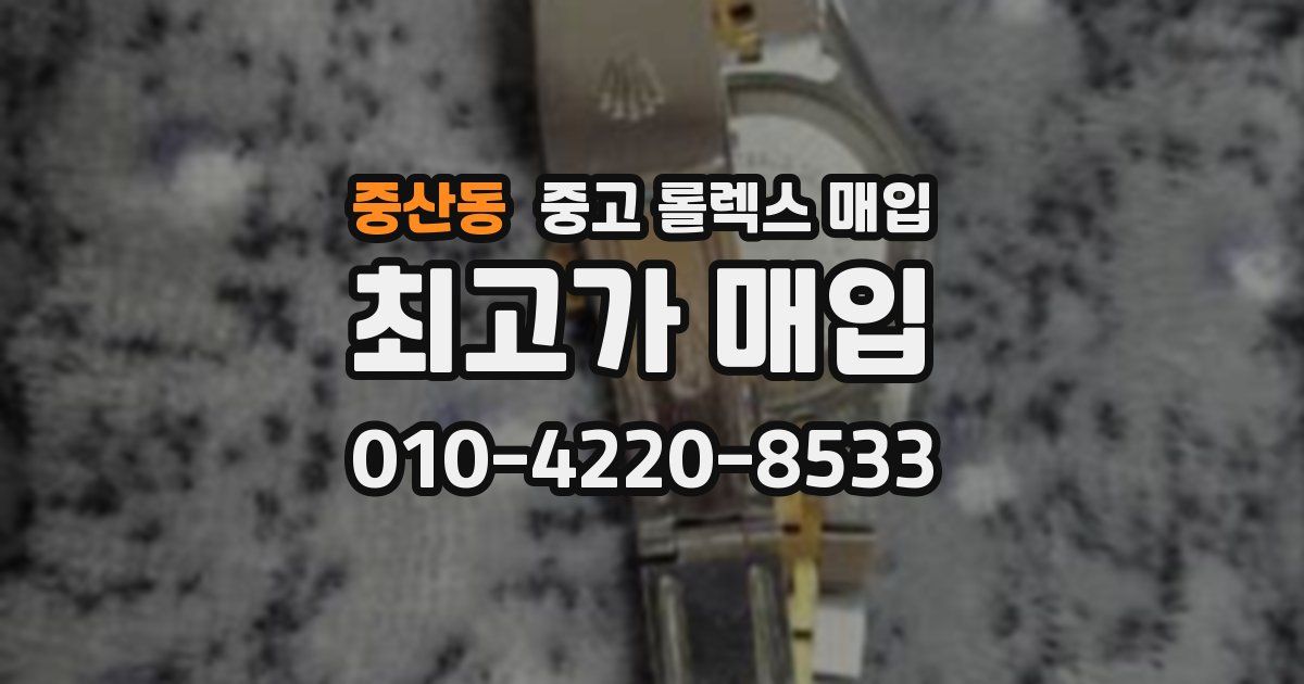 중산동 중고 롤렉스 매입