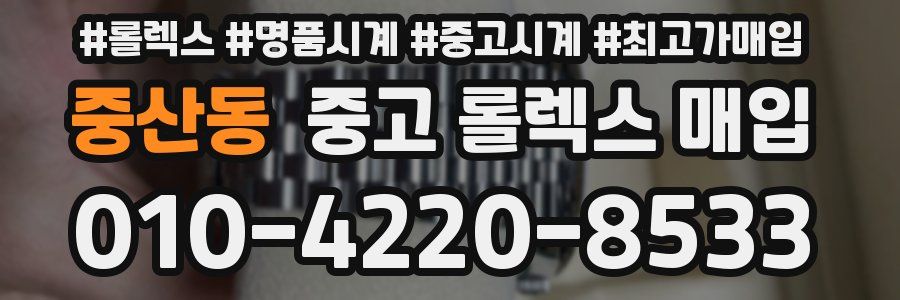 중산동 중고 롤렉스 매입