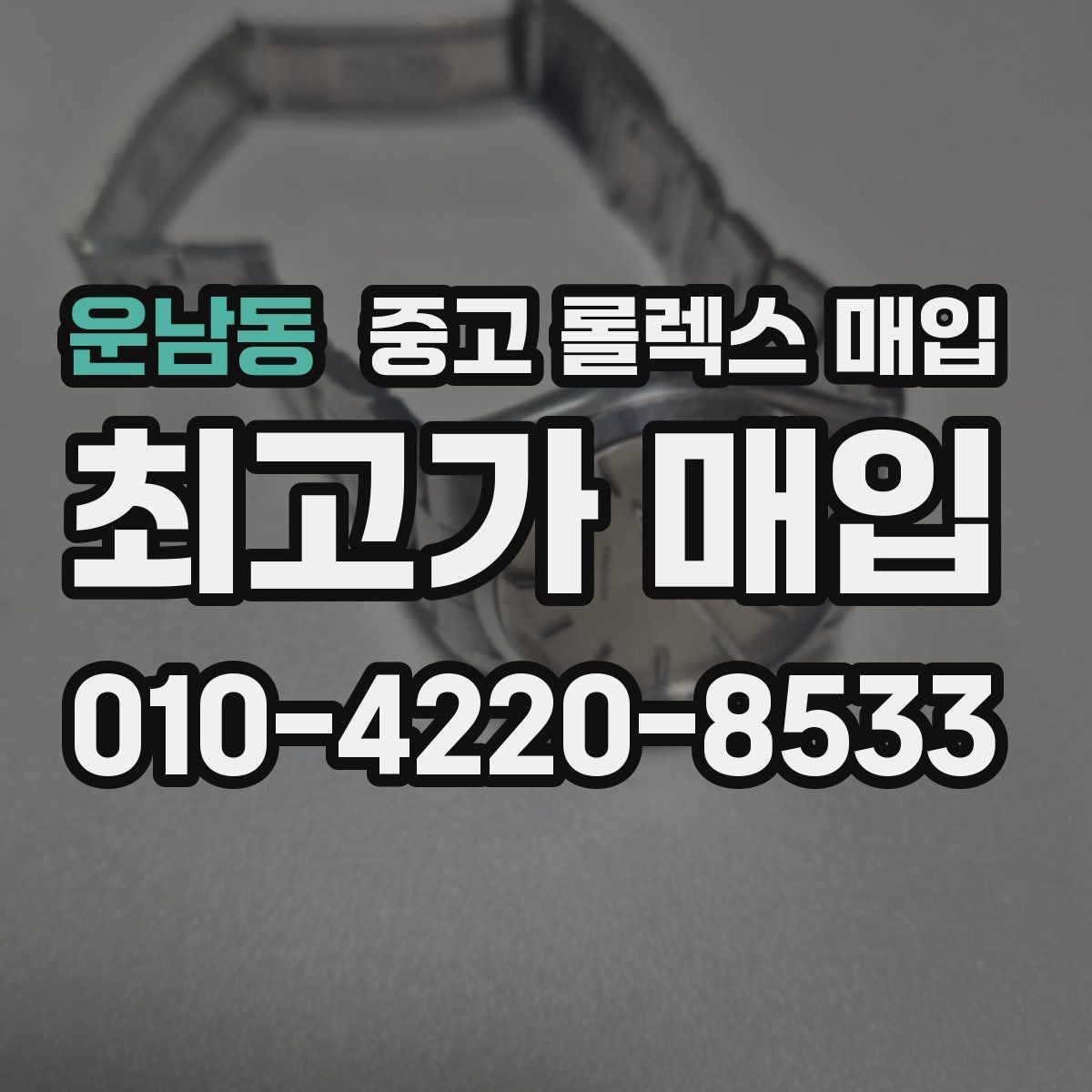 운남동 중고 롤렉스 매입 처음이라면 꼭 알아야 할 체크리스트