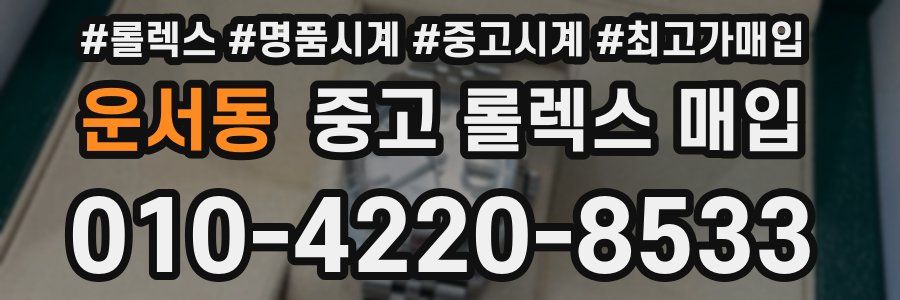 운서동 중고 롤렉스 매입