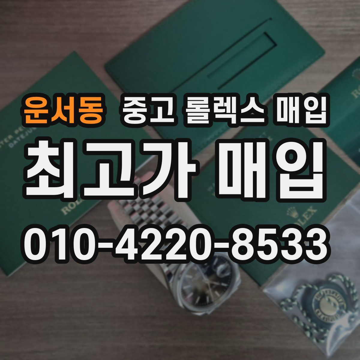 운서동 중고 롤렉스 매입