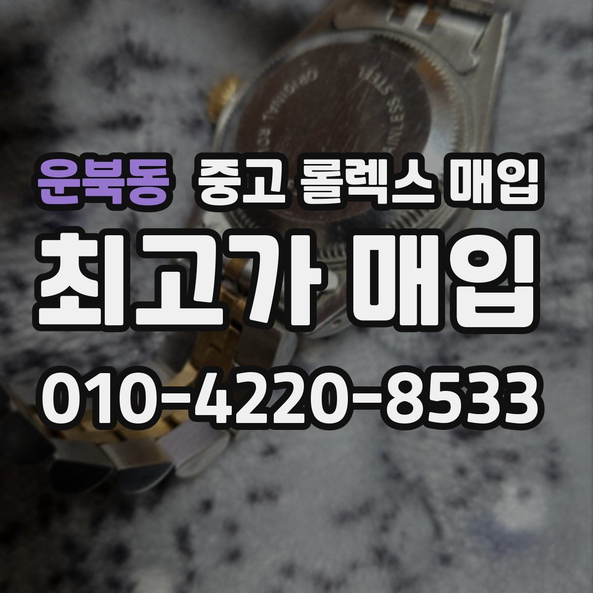 운북동 중고 롤렉스 매입