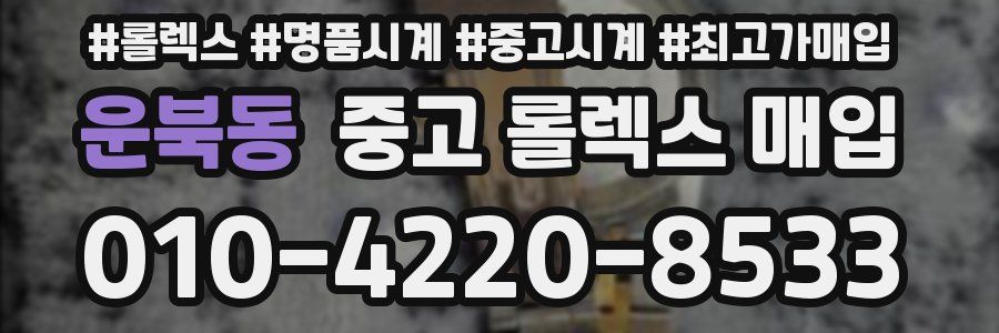 운북동 중고 롤렉스 매입