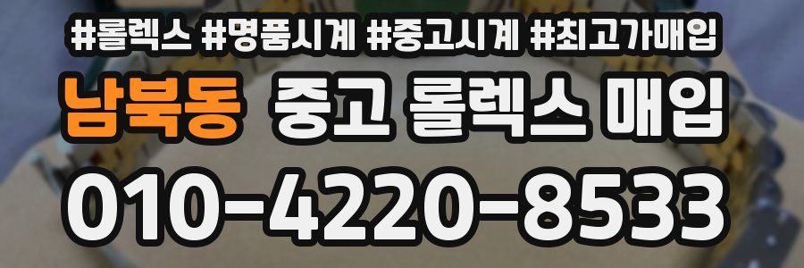남북동 중고 롤렉스 매입