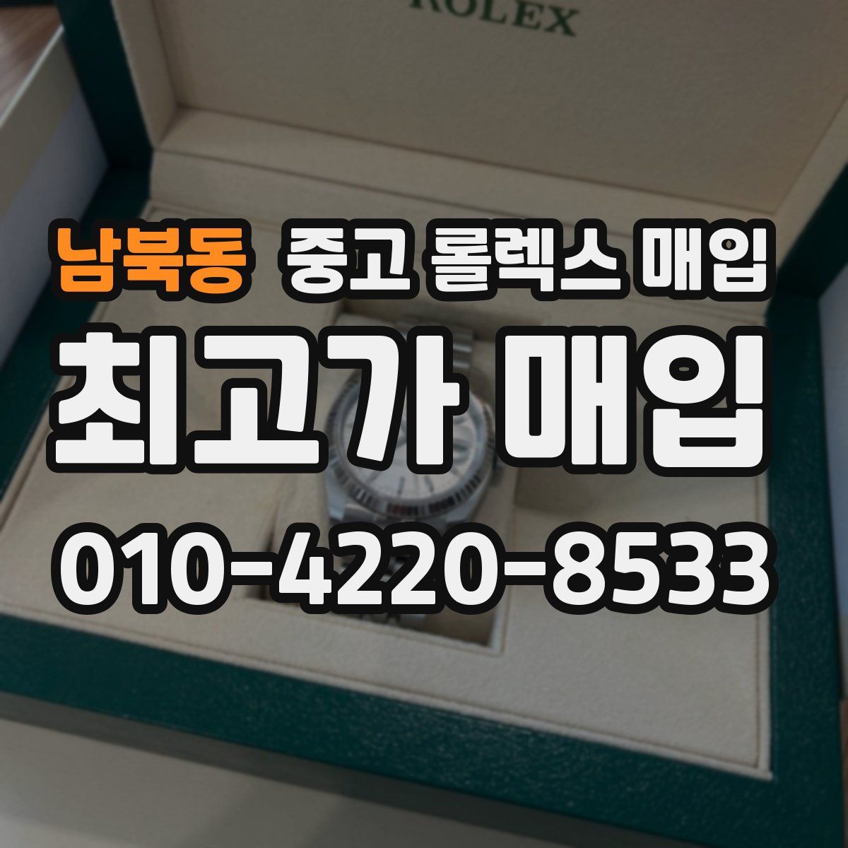 남북동 중고 롤렉스 매입