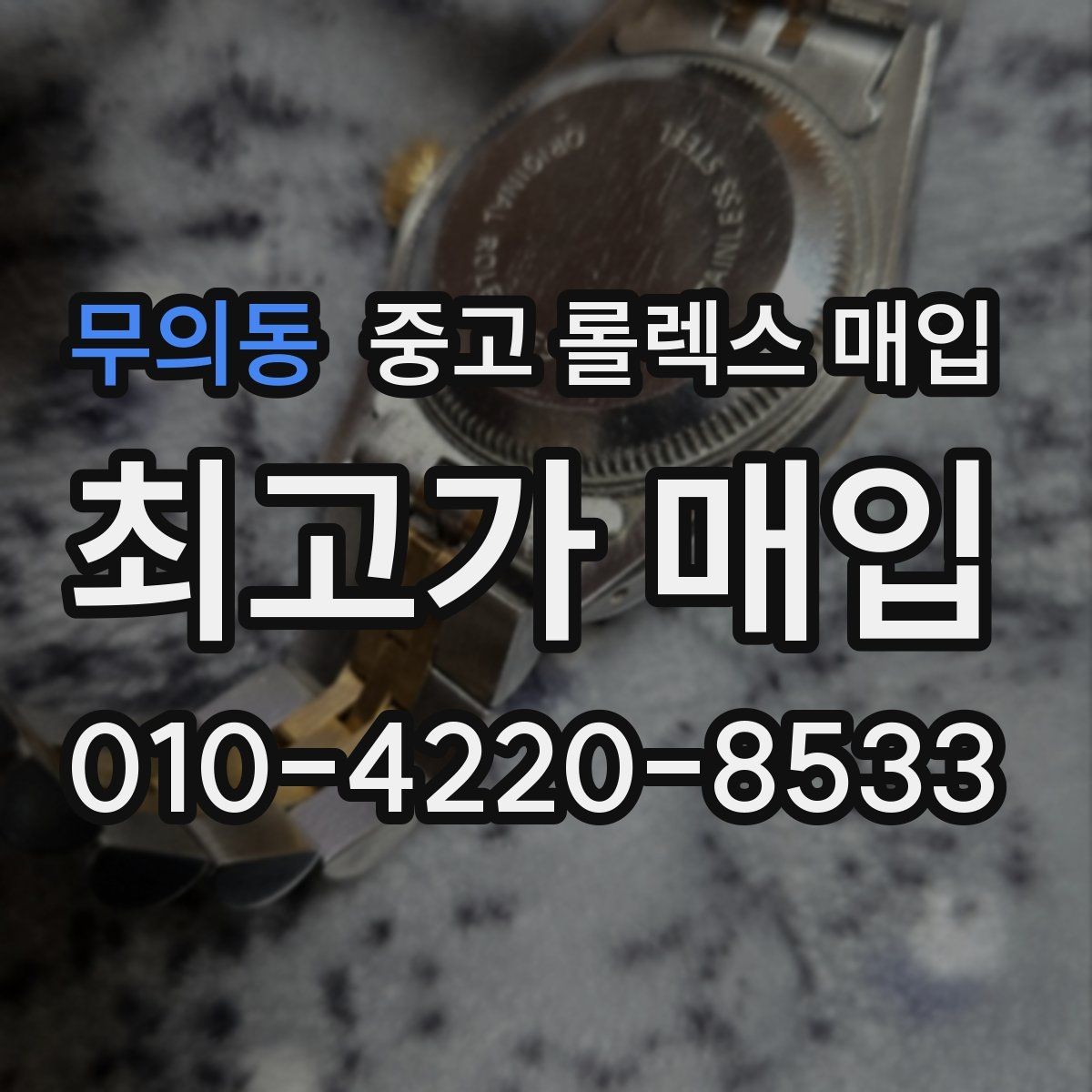 무의동 중고 롤렉스 매입 당일 거래 전 확인해야 할 필수 체크