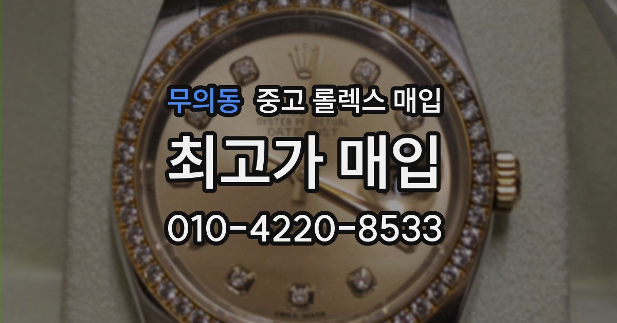 무의동 중고 롤렉스 매입