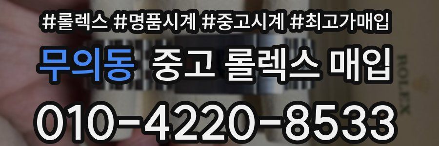 무의동 중고 롤렉스 매입