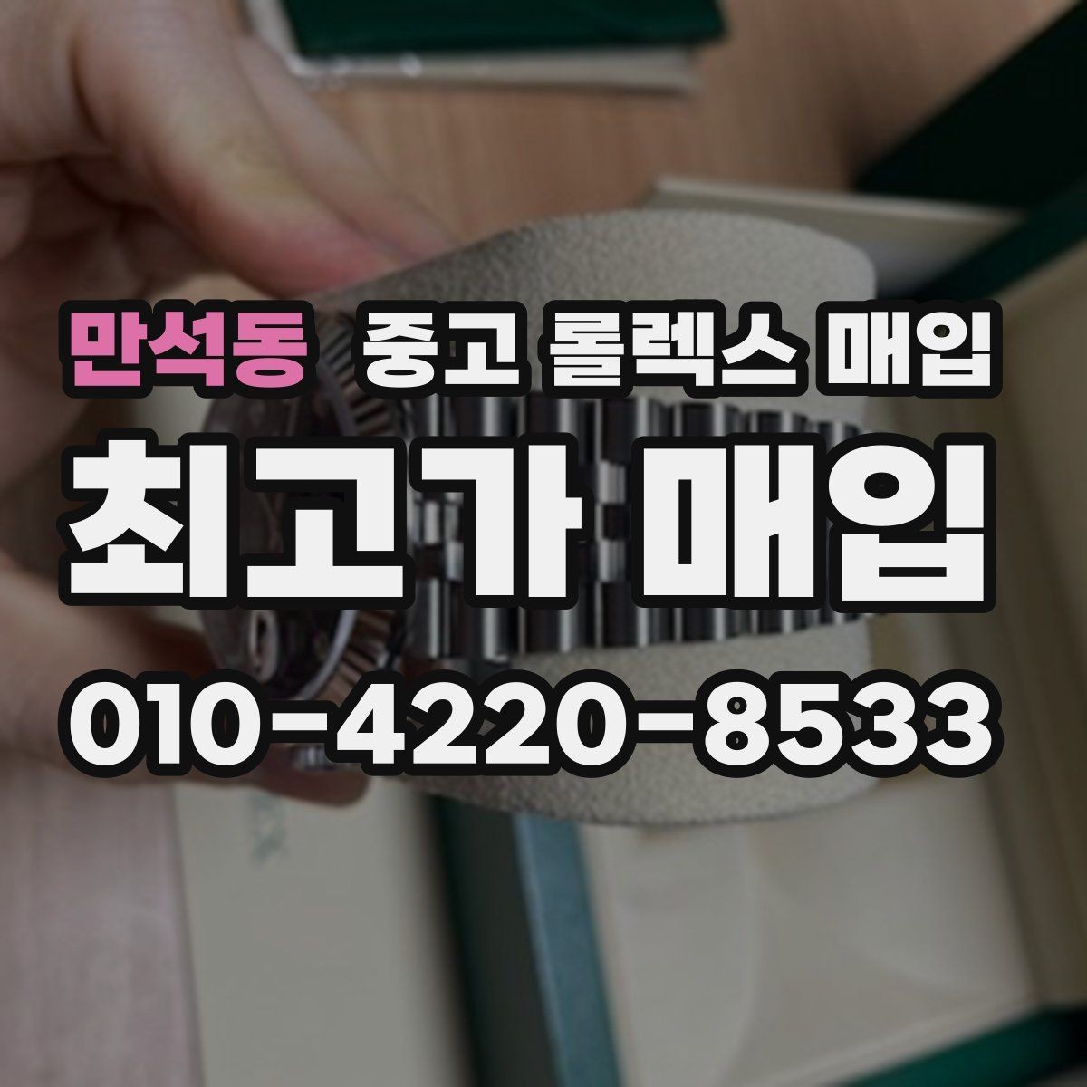만석동 중고 롤렉스 매입 사용감이 있어도 좋은 가격 받는 조건