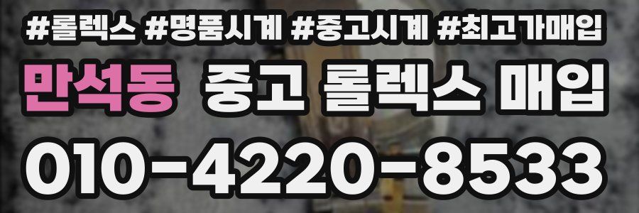 만석동 중고 롤렉스 매입